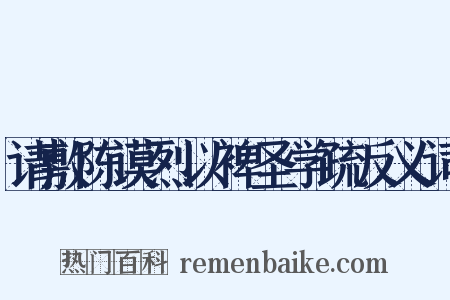请敷陈谟烈以裨圣学疏反义词是什么意思的图片